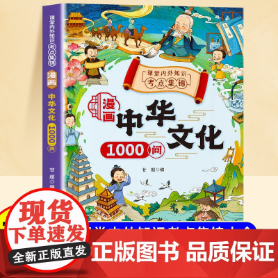 抖音同款漫画中华文化1000问正版中国文学常识古代传统一千问孩子,你要懂点儿人情世故漫画版的书籍读者点醒卷一句话点醒孩子