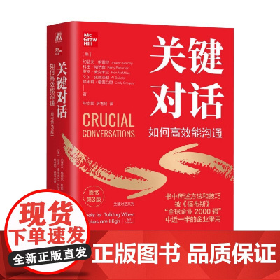 关键对话 如何高效能沟通 约瑟夫·格雷尼等 著 励志