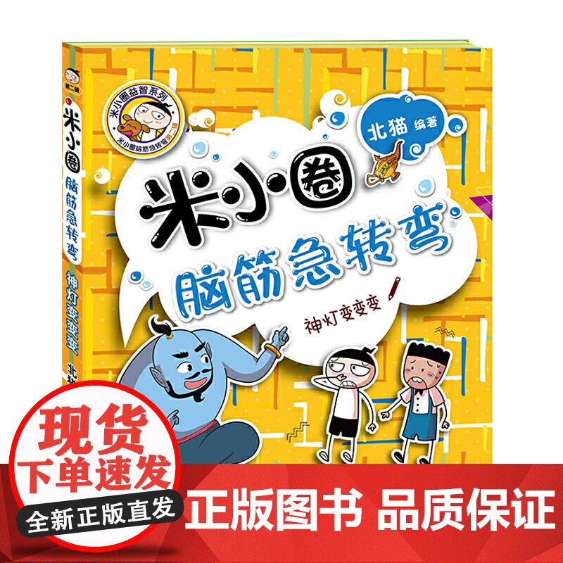 米小圈脑筋急转弯第二辑 神灯变变变 北猫 6-12岁少儿童智力开发脑筋急转弯益智游戏 一二三年级小学生课外读物米小圈上学