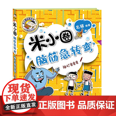 米小圈脑筋急转弯第二辑 神灯变变变 北猫 6-12岁少儿童智力开发脑筋急转弯益智游戏 一二三年级小学生课外读物米小圈上学