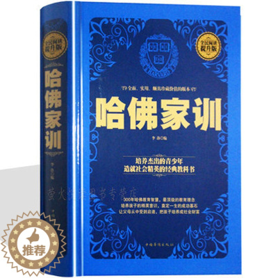 [醉染正版]正版哈佛家训全集 精装 中小学生青少年励志故事 家庭教育方法教子经典 受益一生的哲理习惯养成自控力男孩女