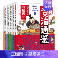 [8册]图说资治通鉴 [正版]图说资治通鉴给孩子的资治通鉴小学生版历史知识故事儿童版少儿读物写给孩子读得懂的漫画书连环画