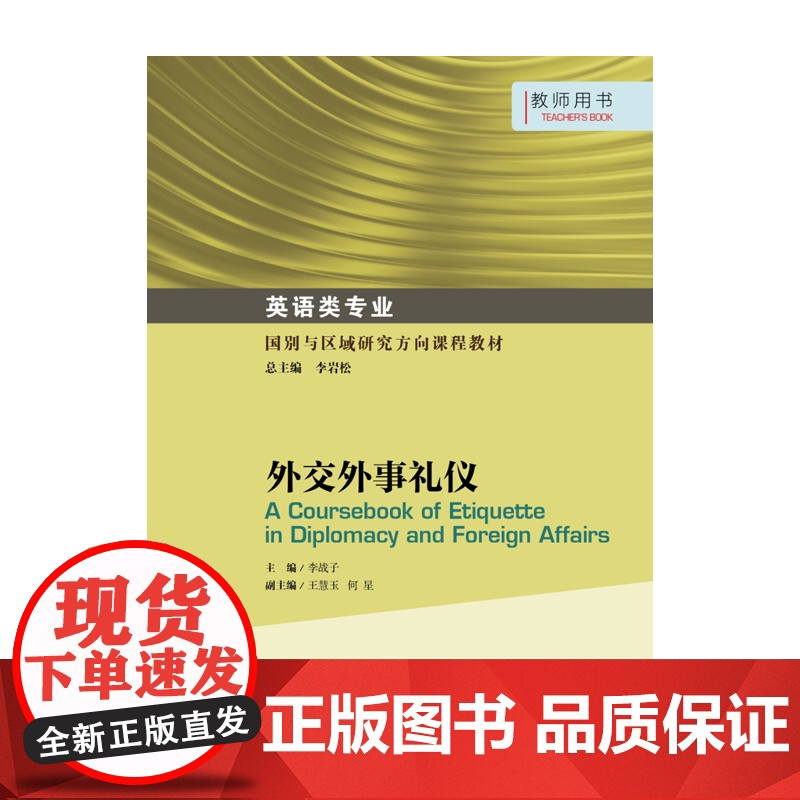 英语类专业国别与区域研究方向课程教材:外交外事礼仪 教师用书