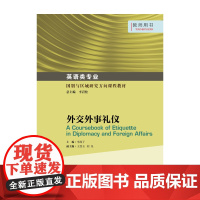 英语类专业国别与区域研究方向课程教材:外交外事礼仪 教师用书
