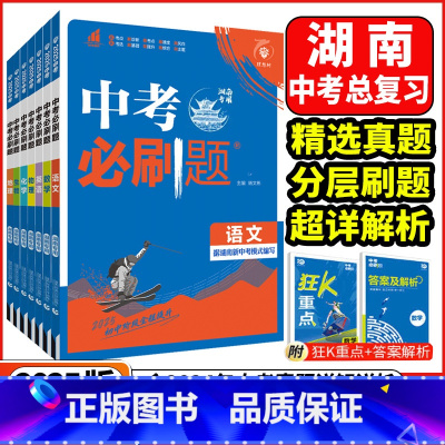 中考必刷题❤️语文 湖南省 [正版]湖南2025版湖南中考必刷题语文数学英语物理化学历史道德与法治地理生物初中必刷题初三