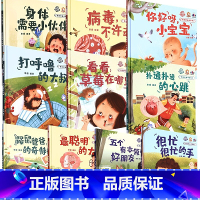 身体需要小伙伴 [正版]我们的身体知多少系列全套10册 精装硬壳硬皮幼儿园启蒙早教绘本3-6岁幼儿童科普图画故事书亲子阅