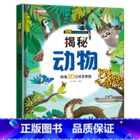 3D探索世界科普翻翻书揭秘动物 [正版]探索世界科普翻翻书揭秘动物儿童3d立体书早教启蒙认知书科普绘本3-6岁故事书培养