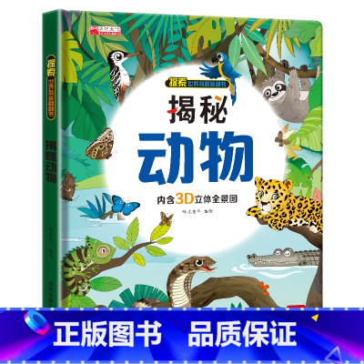 3D探索世界科普翻翻书揭秘动物 [正版]探索世界科普翻翻书揭秘动物儿童3d立体书早教启蒙认知书科普绘本3-6岁故事书培养