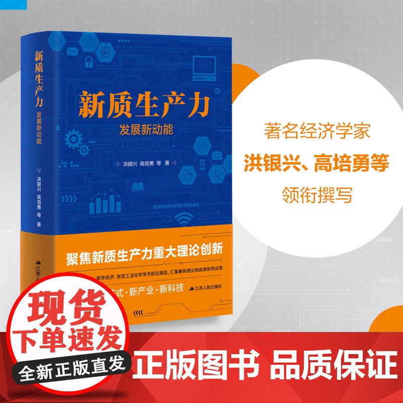 [正品]新质生产力 发展新动能 洪银兴、高培勇等著 一本书跟准中国式现代化新航向 读懂新质生产力 找准时代新