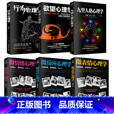 [正版]共6本微表情+微反应+微情绪+九型人格+欲望+行为心理学 读心术心理学与生活人际交往能看透你见微知著心理学入门分