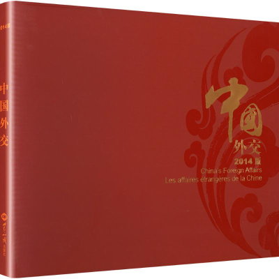 [N]中国外交2014版(画册)-9787501248407