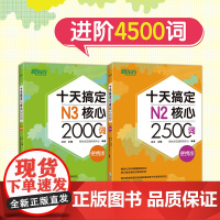 [新东方店]十天搞定N2核心2500词+十天搞定N3核心2000词 便携版(共2本)进阶4500词 日语能力测试 JLP