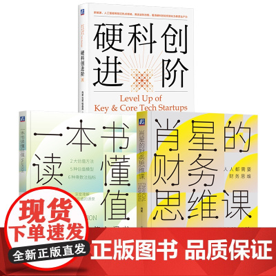 套装 肖星的财务思维课+硬科创进阶+一本书读懂估值 套装全3册 公司价值 估值模型应用实操 企业估值特征 财务管理