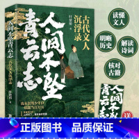 人间不坠青云志 [正版]人间不坠青云志 叶楚桥 唐诗宋词诗词小说文人历史人物传记人间惊鸿客 文轩书店图书书籍书