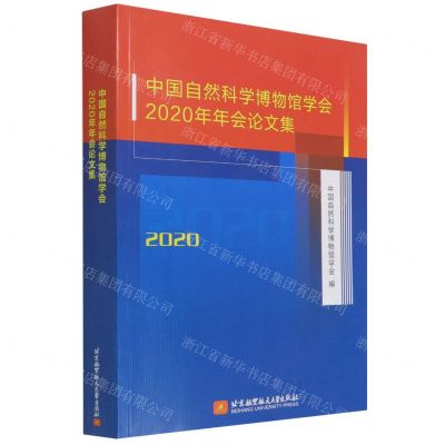 [N]中国自然科学博物馆学会2020年年会论文集-9787512435926