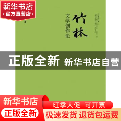 正版 竹林文学创作论 史挥戈著 江苏大学出版社 9787811308396 书