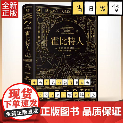 霍比特人 新译本 托尔金《魔戒》译者邓嘉宛/石中歌/杜蕴慈翻译 精装典藏版 全彩插图 奇幻文学经典 电影原著小说书籍