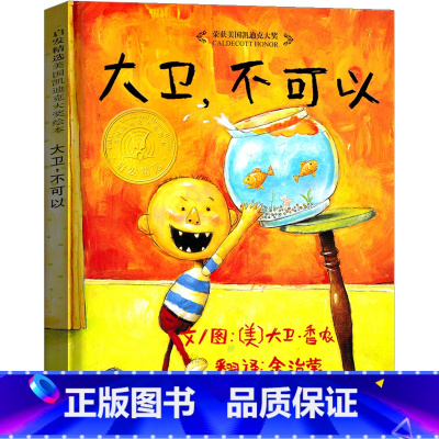 [正版]大卫不可以系列绘本原版精装简装大卫书一年级二年级幼儿全套非英文非注音版儿童宝宝家庭早教启蒙认知卡通图画书情商读