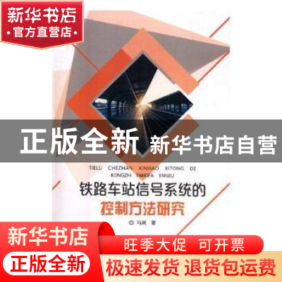 正版 铁路车站信号系统的控制方法研究 马润著 东北师范大学出版