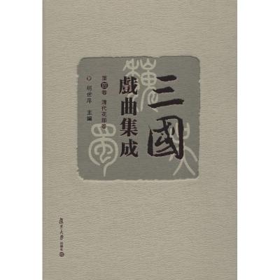 三国戏曲集成 第4卷 清代花部卷