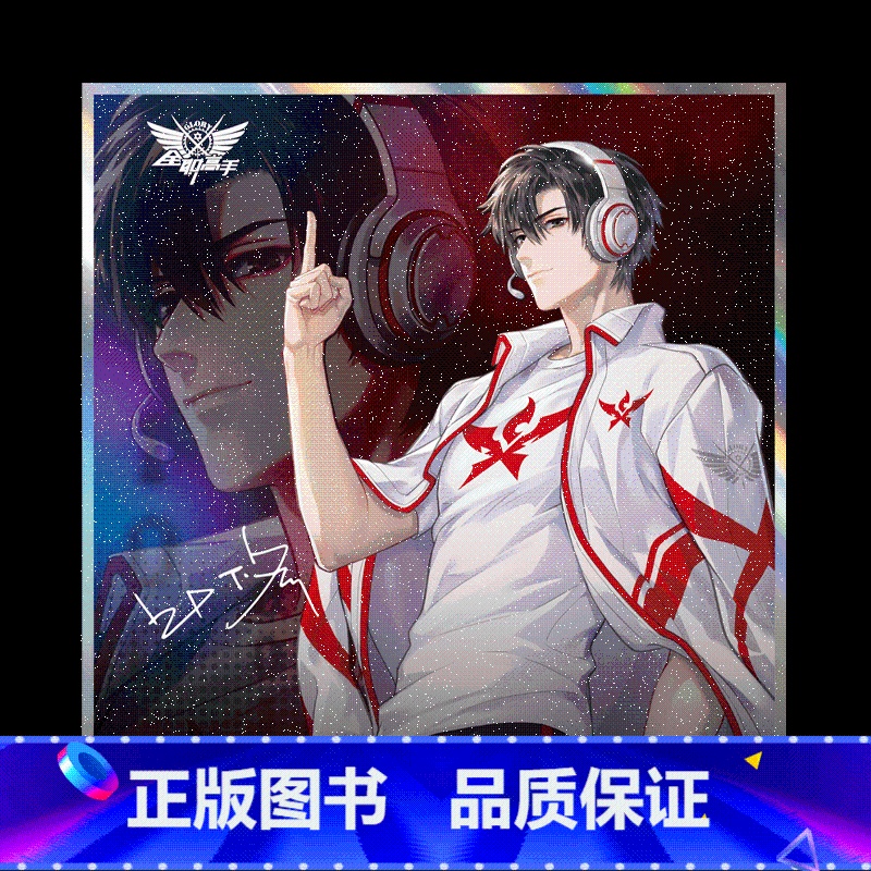 [正版]全职高手叶修签名板 全职高手纪念版周边 猫树绘制