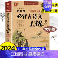 初中生必背古诗文 138篇 初中通用 [正版]优++ 初中生必背古诗文138篇789年级必背古诗文全解阅读训练 初中生必
