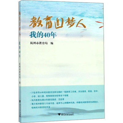 [M]教育追梦人 我的40年-9787308194013