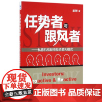 任势者与跟风者--私募机构股市投资盈利模式