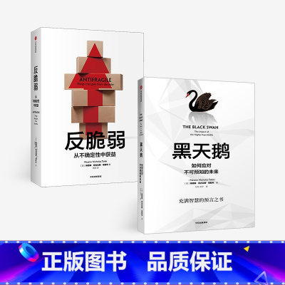 [正版]黑天鹅+反脆弱 套装2册 塔勒布的经典之作 非对称性风险作者 肥尾效应 从不确定性中获益 如何应对不可预知