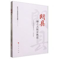 [N]朗县(融合式脱贫典范)/新时代中国县域脱贫攻坚案例研究丛书-9787010241890