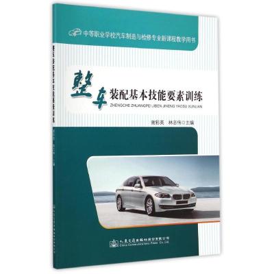 [M]整车装配基本技能要素训练(中等职业学校汽车制造与检修专业新课程教学用书)-9787114119682