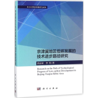 音像京津冀地区低碳发展的技术进步路径研究贾品荣,李科 著