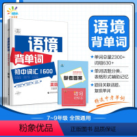 语境背单词 全国通用 初中通用 [正版]一起同学2024版语境背单词初中词汇1600初中7-9年级全国通用