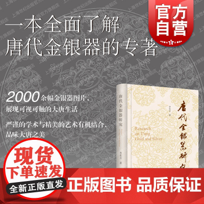 唐代金银器研究 齐东方著作文物艺术品鉴赏粟特银器上海古籍出版社汉唐史考古学另著行走在汉唐之间/花舞大唐春解读何家村遗