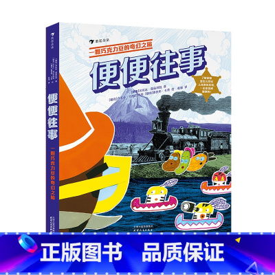 单本全册 [正版]童书 便便往事:一颗巧克力豆的奇幻之旅 6-9岁人体消化系统冒险故事科普百科 浪花朵朵