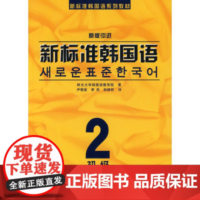 新标准韩国语.初级.2(随书MP3光盘)