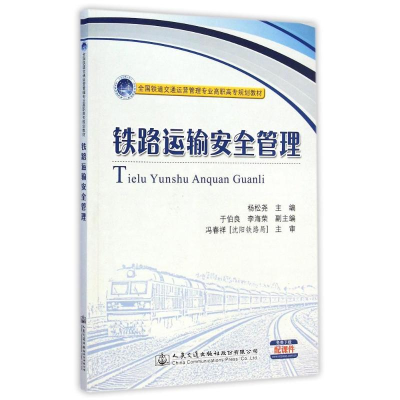 [M]铁路运输安全管理(全国铁道交通运营管理专业高职高专规划教材)-9787114119972