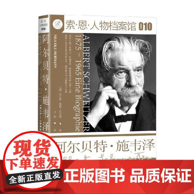 阿尔贝特 施韦泽 1875—1965 尼尔斯·奥勒·厄尔曼 著 哲学