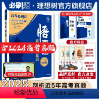 地理 全国通用 [正版]理想树2025新版悟真题地理真题分类集训高考必刷题真题全刷五年真题高考一轮复复习资料