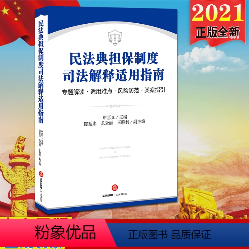 [正版]2021新版直发民法典担保制度司法解释适用指南 专题解读 适用难点 风险防范 类案指引 申惠文