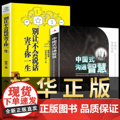 全2册 中国式的沟通智慧 别让不会说话害了你一生即兴演讲回话的技术掌控谈话情 无 中华工商联合出版社 正版书籍