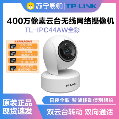 普联(TP-LINK)TL-IPC44AW监控摄像头全彩2.5K超清400万像素多媒体视频智能家用网络全景手机远程 标配