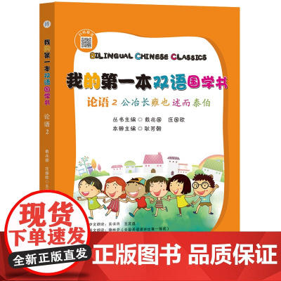 我的第一本双语国学书:论语. 2 公冶长·雍也·述而·泰伯 : 汉英对照