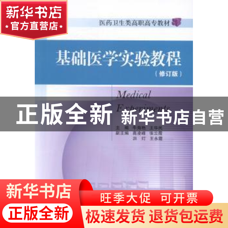 正版 基础医学实验教程 牛海艳 中国医药科技出版社 978750676604