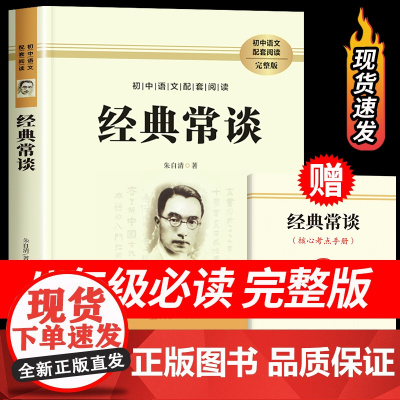 经典常谈 朱自清原著人教版八年级下册课外书必读正版文学名著初中8下初二语文阅读精典金典长谈常读完整版人民教育文学出版社