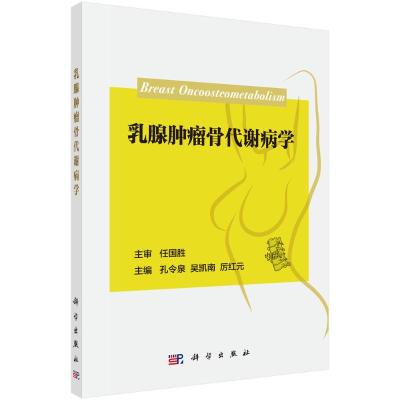 乳腺肿瘤骨代谢病学