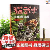 猫武士外传长篇小说9鹰翅的旅程纪念版正版动物小说冒险故事书三四五六年级小学生课外阅读书籍儿童文学读物中国少年儿童出版