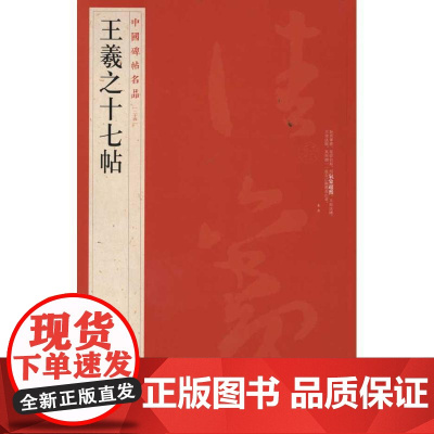 王羲之十七帖 中国碑帖名品24 释文注释繁体旁注草书毛笔书法成人学生临摹临帖练习字帖古帖墨迹蹇 上海书画出版社