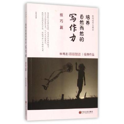 正版新书]培养自然而然的写作力(技巧篇)/林明进作文教室林明进9