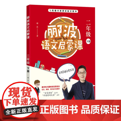郦波语文启蒙课 2年级 下册郦波 著WX
